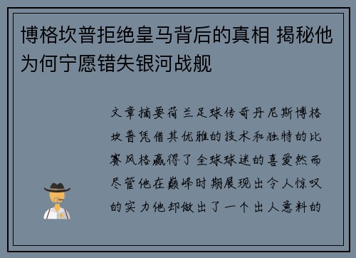 博格坎普拒绝皇马背后的真相 揭秘他为何宁愿错失银河战舰