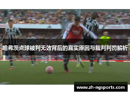 哈弗茨点球被判无效背后的真实原因与裁判判罚解析