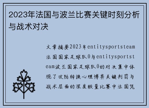 2023年法国与波兰比赛关键时刻分析与战术对决