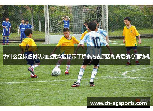 为什么足球虚拟队如此受欢迎揭示了玩家热衷原因和背后的心理动机