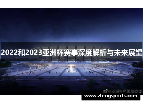 2022和2023亚洲杯赛事深度解析与未来展望