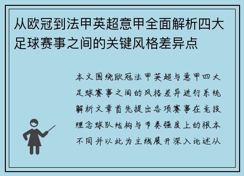 从欧冠到法甲英超意甲全面解析四大足球赛事之间的关键风格差异点