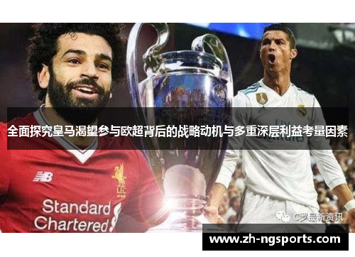 全面探究皇马渴望参与欧超背后的战略动机与多重深层利益考量因素 全面探究皇马渴望参与欧超背后的战略动机与多重深层利益考量因素