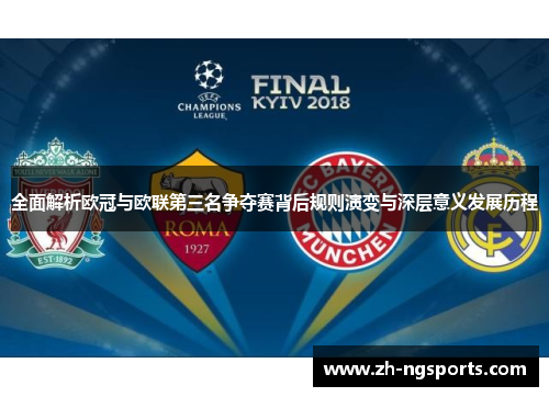 全面解析欧冠与欧联第三名争夺赛背后规则演变与深层意义发展历程