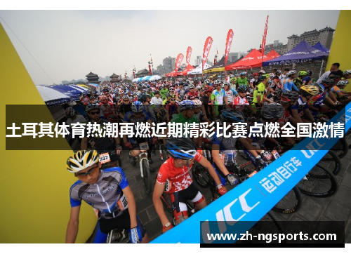 土耳其体育热潮再燃近期精彩比赛点燃全国激情