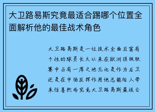 大卫路易斯究竟最适合踢哪个位置全面解析他的最佳战术角色