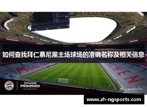 如何查找拜仁慕尼黑主场球场的准确名称及相关信息