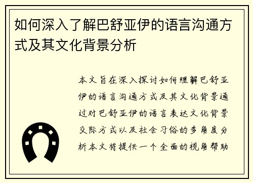 如何深入了解巴舒亚伊的语言沟通方式及其文化背景分析