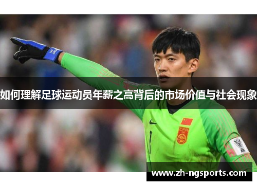 如何理解足球运动员年薪之高背后的市场价值与社会现象