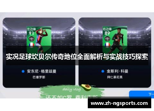 实况足球坎贝尔传奇地位全面解析与实战技巧探索