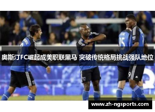 奥斯汀FC崛起成美职联黑马 突破传统格局挑战强队地位