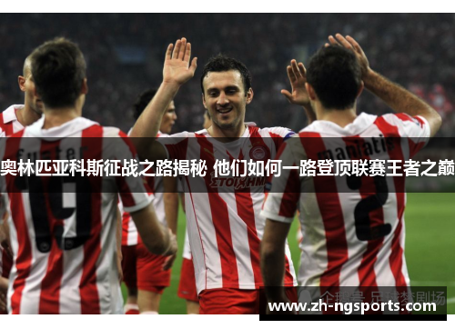 奥林匹亚科斯征战之路揭秘 他们如何一路登顶联赛王者之巅