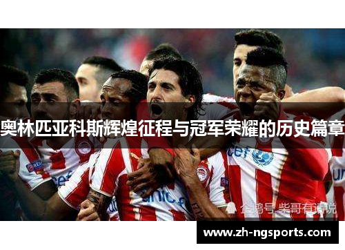 奥林匹亚科斯辉煌征程与冠军荣耀的历史篇章