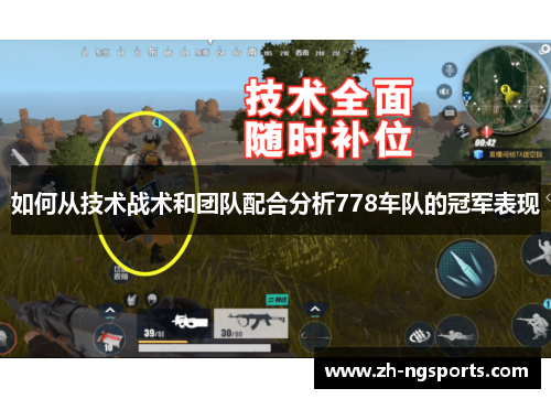 如何从技术战术和团队配合分析778车队的冠军表现