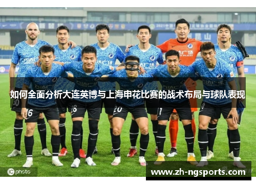 如何全面分析大连英博与上海申花比赛的战术布局与球队表现
