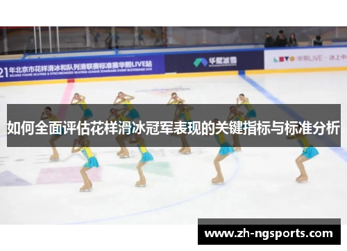 如何全面评估花样滑冰冠军表现的关键指标与标准分析