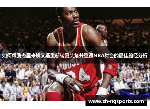 如何帮助杰里米埃文斯重新崭露头角并重返NBA舞台的最佳路径分析