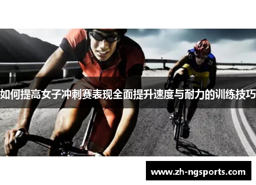 如何提高女子冲刺赛表现全面提升速度与耐力的训练技巧