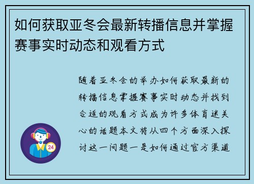 如何获取亚冬会最新转播信息并掌握赛事实时动态和观看方式 如何获取亚冬会最新转播信息并掌握赛事实时动态和观看方式