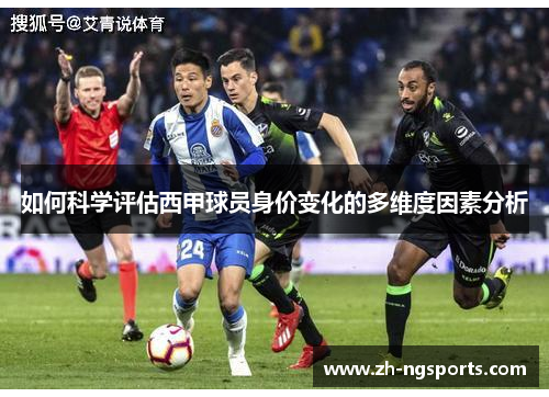 如何科学评估西甲球员身价变化的多维度因素分析