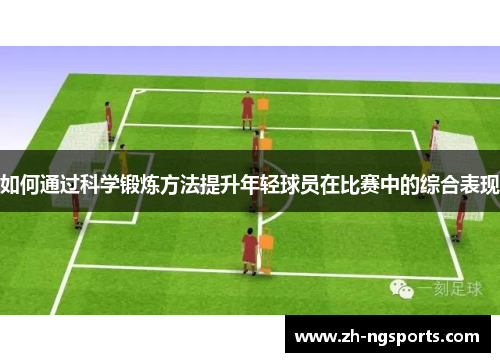 如何通过科学锻炼方法提升年轻球员在比赛中的综合表现