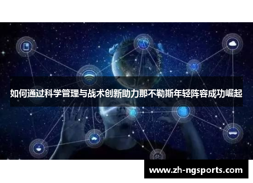 如何通过科学管理与战术创新助力那不勒斯年轻阵容成功崛起