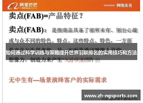 如何通过科学训练与策略提升世界羽联排名的实用技巧和方法