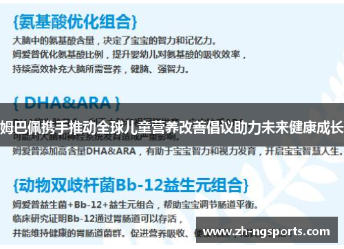 姆巴佩携手推动全球儿童营养改善倡议助力未来健康成长