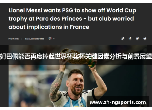 姆巴佩能否再度捧起世界杯奖杯关键因素分析与前景展望