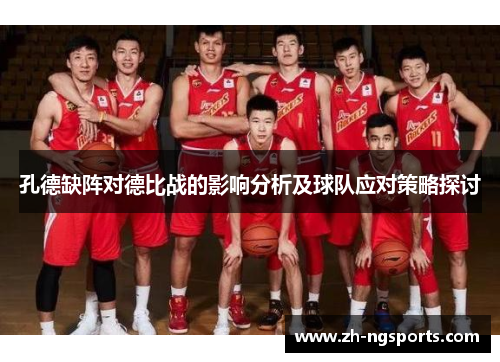 孔德缺阵对德比战的影响分析及球队应对策略探讨