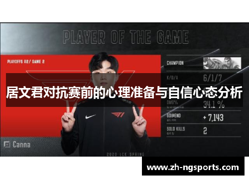 居文君对抗赛前的心理准备与自信心态分析