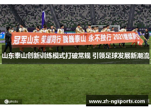 山东泰山创新训练模式打破常规 引领足球发展新潮流