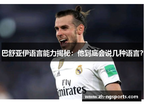 巴舒亚伊语言能力揭秘：他到底会说几种语言？