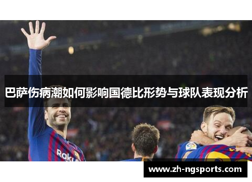 巴萨伤病潮如何影响国德比形势与球队表现分析