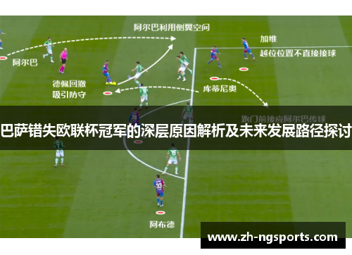 巴萨错失欧联杯冠军的深层原因解析及未来发展路径探讨