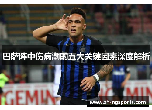 巴萨阵中伤病潮的五大关键因素深度解析