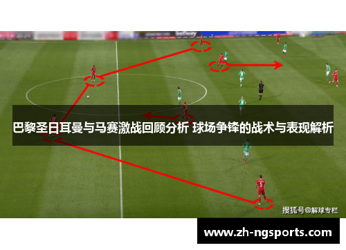 巴黎圣日耳曼与马赛激战回顾分析 球场争锋的战术与表现解析