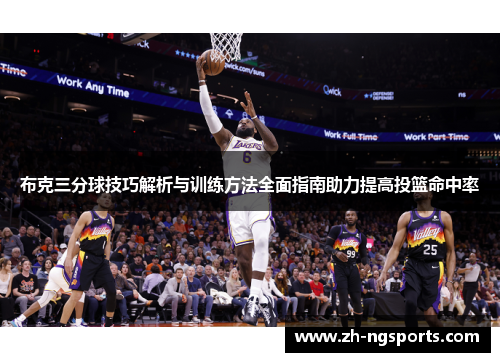 布克三分球技巧解析与训练方法全面指南助力提高投篮命中率 布克三分球技巧解析与训练方法全面指南助力提高投篮命中率