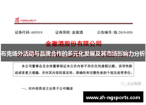布克场外活动与品牌合作的多元化发展及其市场影响力分析