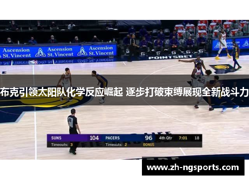 布克引领太阳队化学反应崛起 逐步打破束缚展现全新战斗力