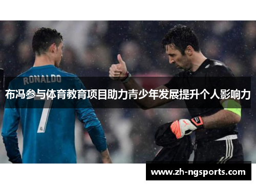 布冯参与体育教育项目助力青少年发展提升个人影响力