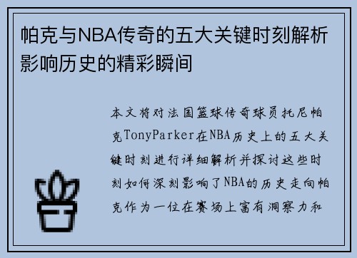 帕克与NBA传奇的五大关键时刻解析 影响历史的精彩瞬间