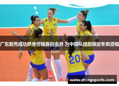 广东新秀成功跻身世锦赛自由滑 为中国队提前锁定冬奥资格