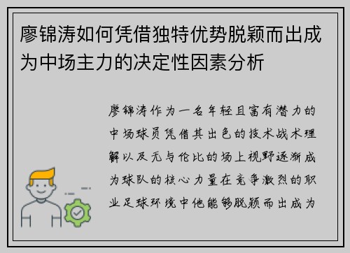廖锦涛如何凭借独特优势脱颖而出成为中场主力的决定性因素分析