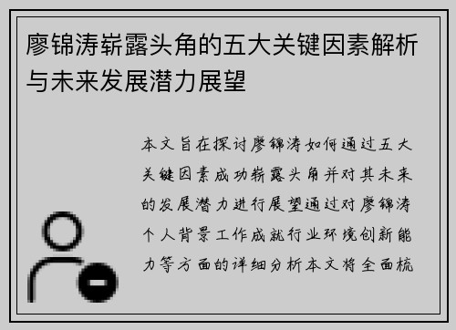 廖锦涛崭露头角的五大关键因素解析与未来发展潜力展望