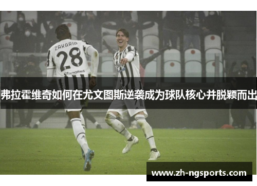 弗拉霍维奇如何在尤文图斯逆袭成为球队核心并脱颖而出