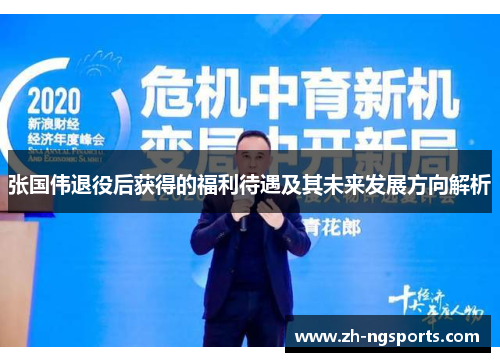 张国伟退役后获得的福利待遇及其未来发展方向解析