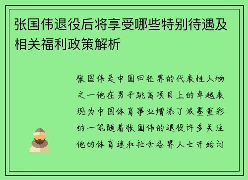 张国伟退役后将享受哪些特别待遇及相关福利政策解析