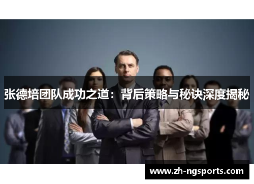 张德培团队成功之道：背后策略与秘诀深度揭秘
