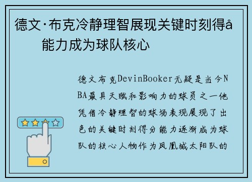 德文·布克冷静理智展现关键时刻得分能力成为球队核心